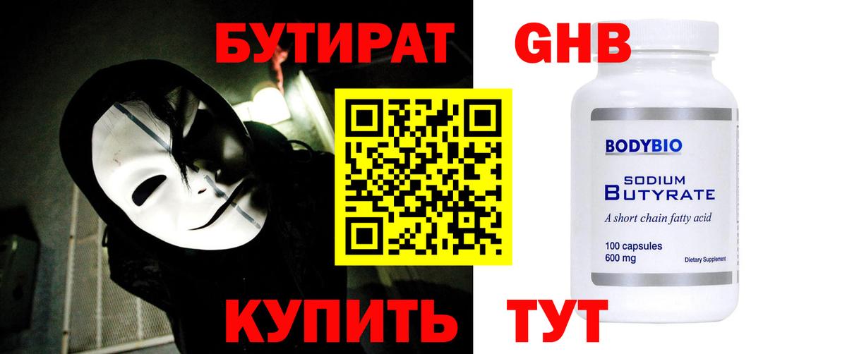 Бутират Butirat Калач-на-Дону